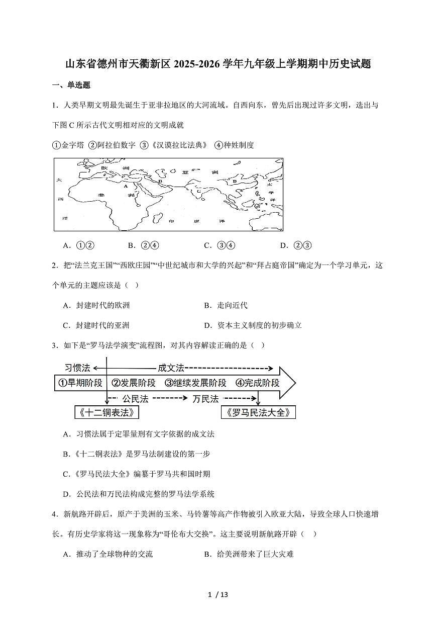 山东省德州市天衢新区2026届九年级上册期中考试历史试卷（含答案）第1页