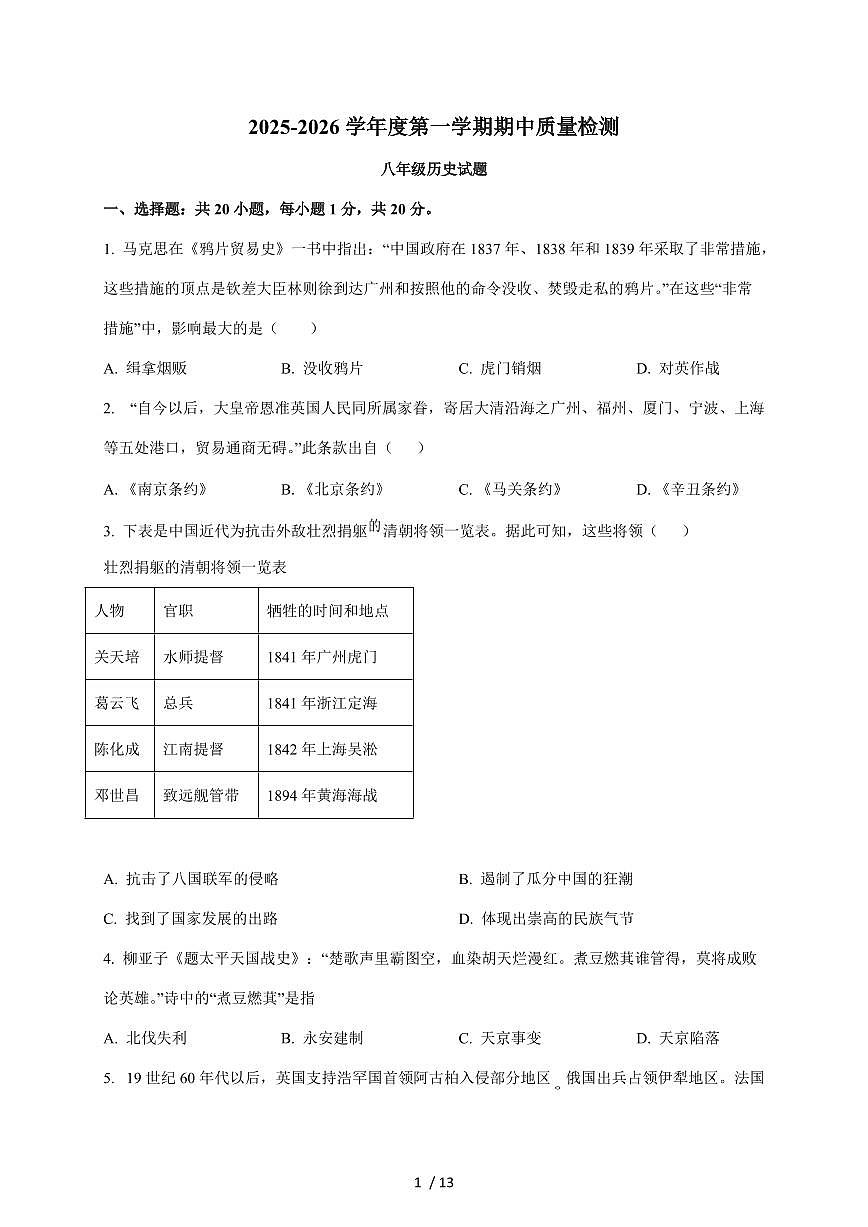 山东省菏泽市单县2025~2026学年八年级上册11月期中考试历史试卷（含答案）第1页