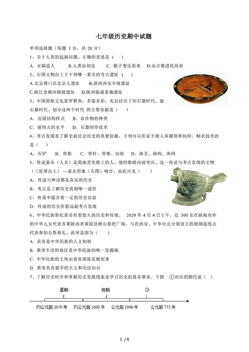 山东省菏泽市巨野县2025~2026学年七年级上册11月期中考试历史试卷（含答案）第1页