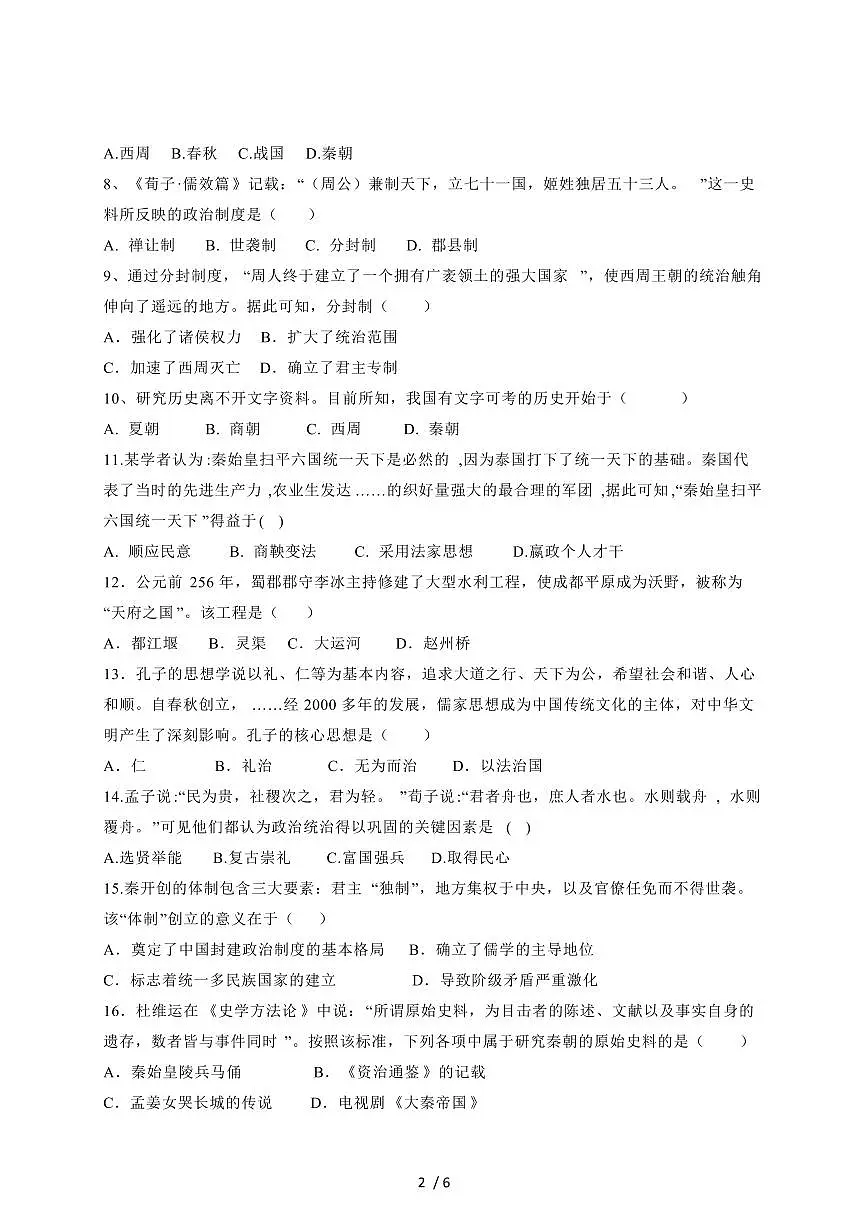 山东省菏泽市巨野县2025~2026学年七年级上册11月期中考试历史试卷（含答案）第2页