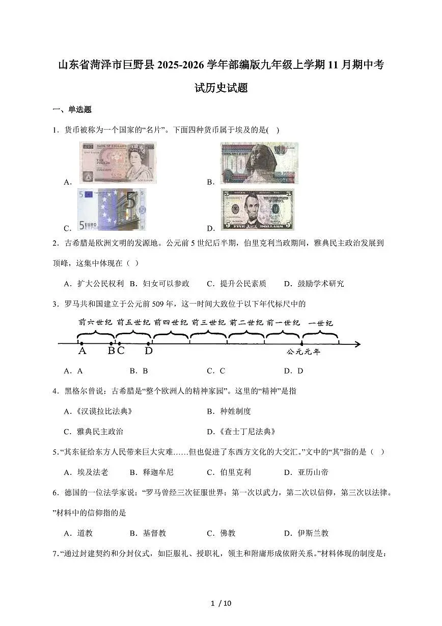 山东省菏泽市巨野县2026届九年级上册11月期中考试历史试卷（含答案）第1页