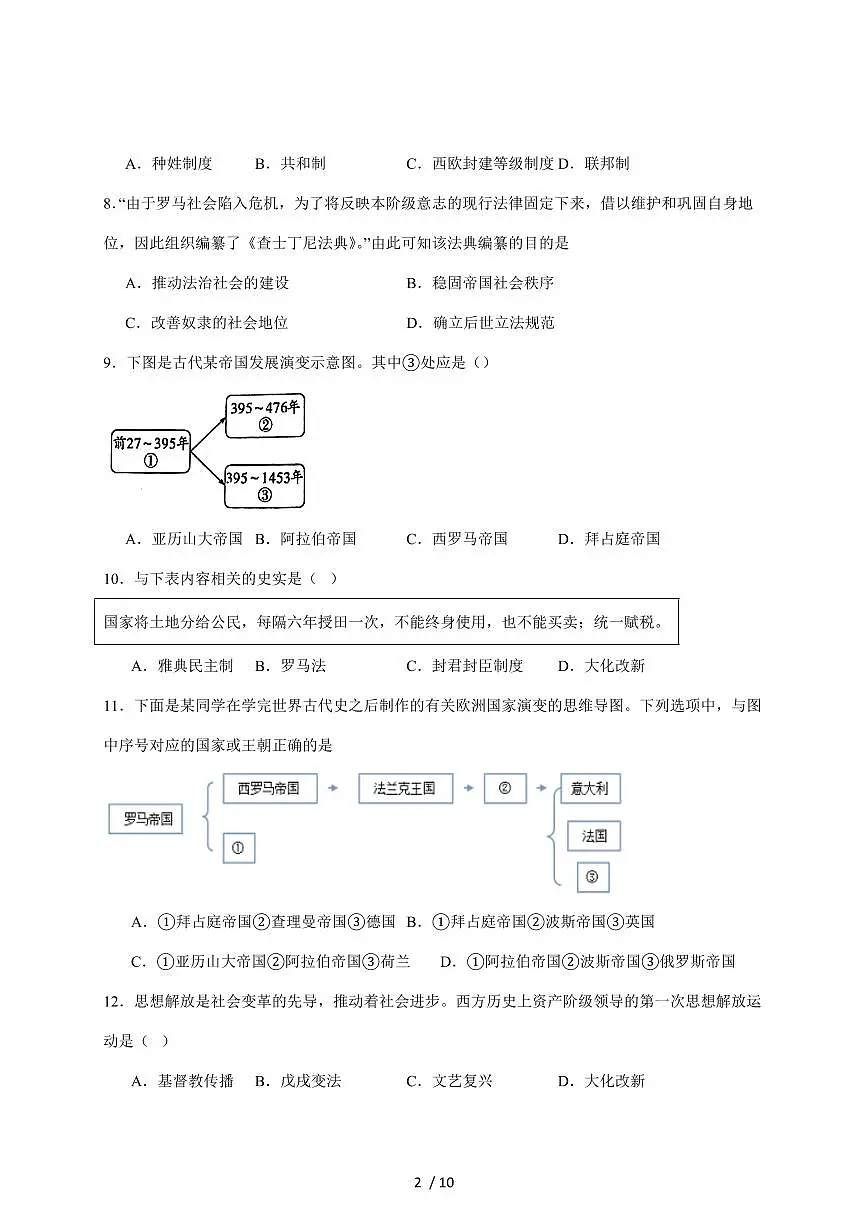 山东省菏泽市巨野县2026届九年级上册11月期中考试历史试卷（含答案）第2页