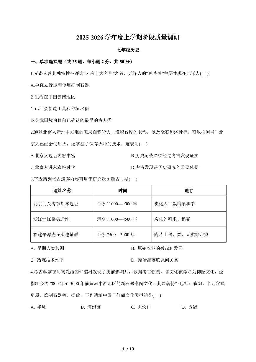 山东省临沂市兰陵县2025~2026学年七年级上册11月期中考试历史试卷（含答案）第1页