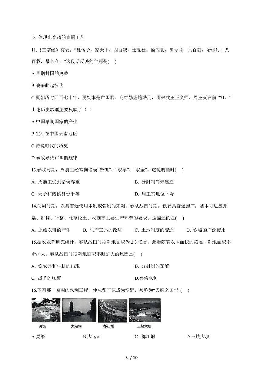 山东省临沂市兰陵县2025~2026学年七年级上册11月期中考试历史试卷（含答案）第3页