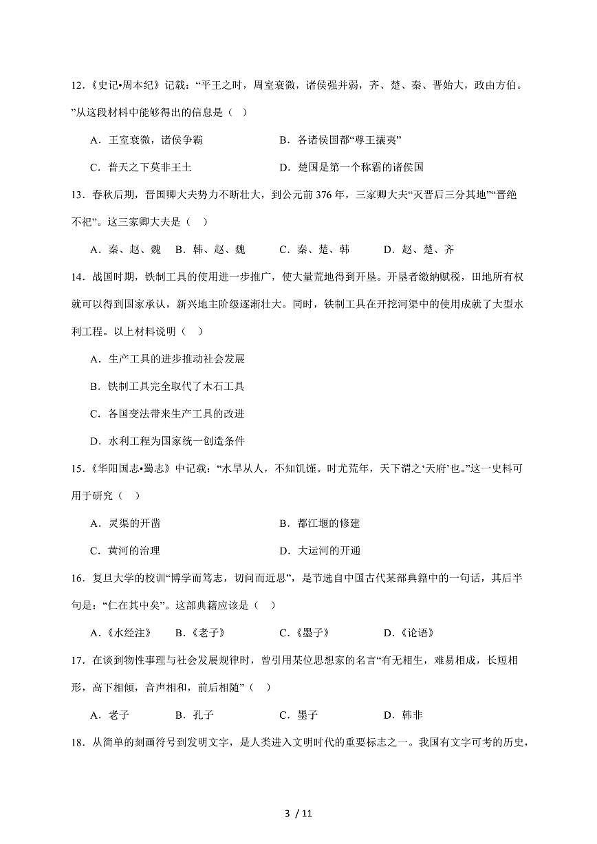 山东省枣庄市市中区2025~2026学年七年级上册11月期中考试历史试卷（含答案）第3页