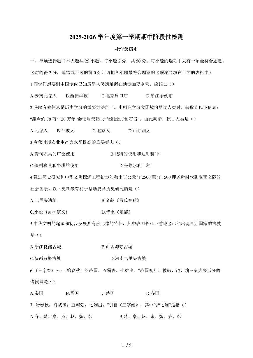 天津市静海区大邱庄镇中学22025~2026学年七年级上册期中历史试卷（含答案）第1页