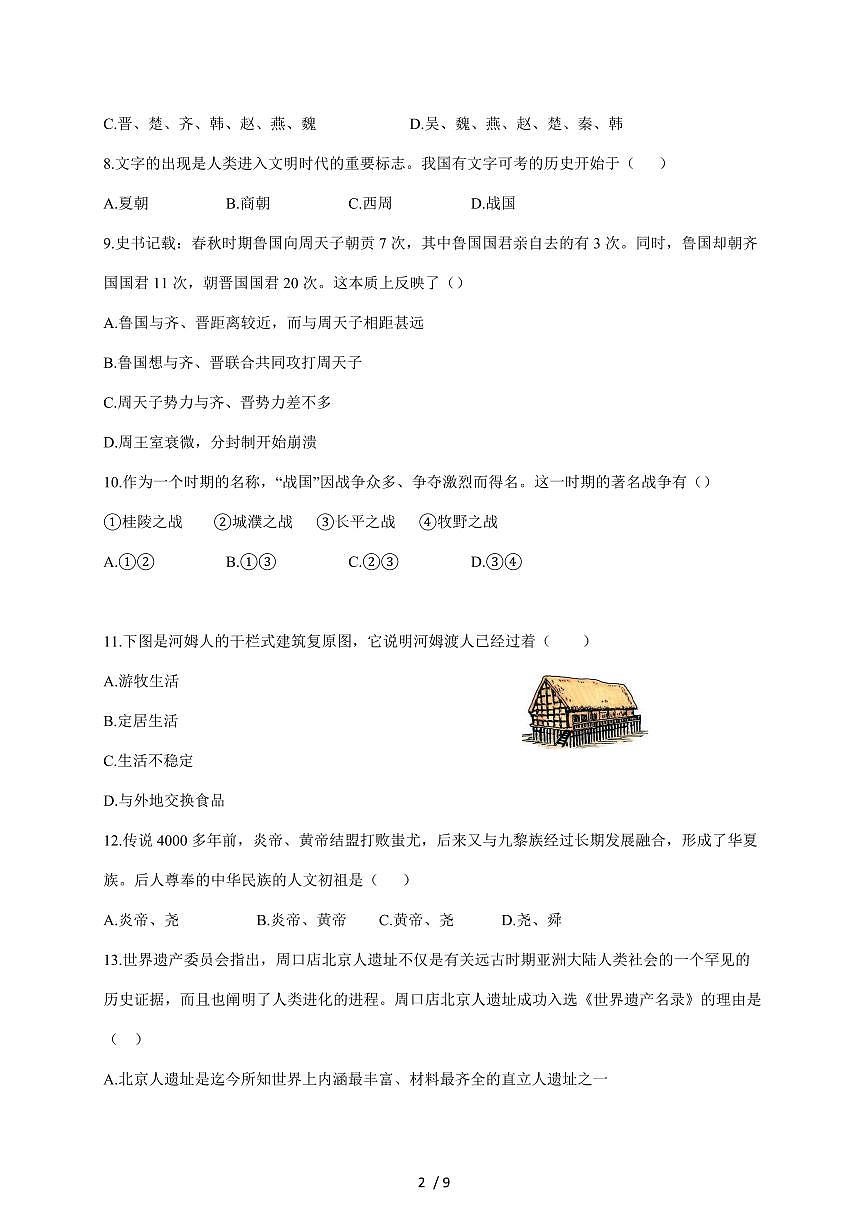 天津市静海区大邱庄镇中学22025~2026学年七年级上册期中历史试卷（含答案）第2页