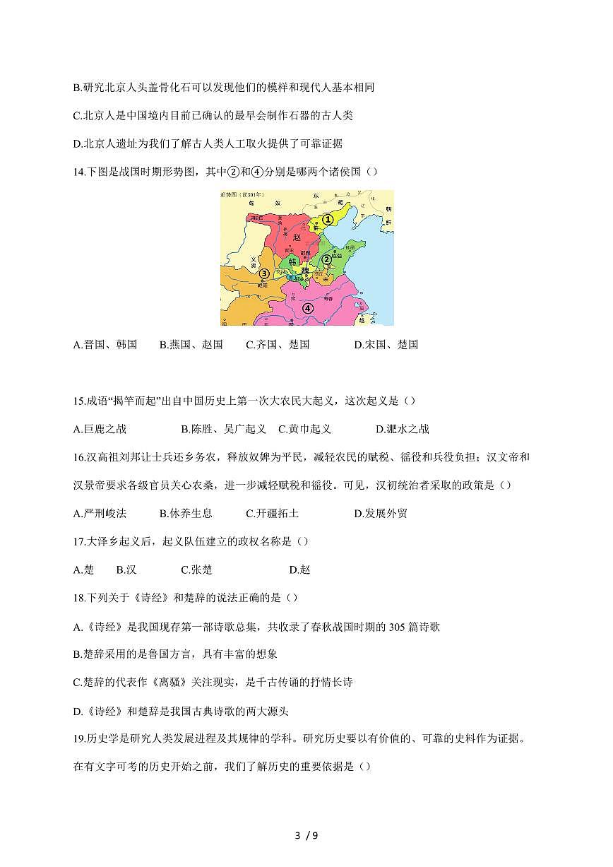天津市静海区大邱庄镇中学22025~2026学年七年级上册期中历史试卷（含答案）第3页