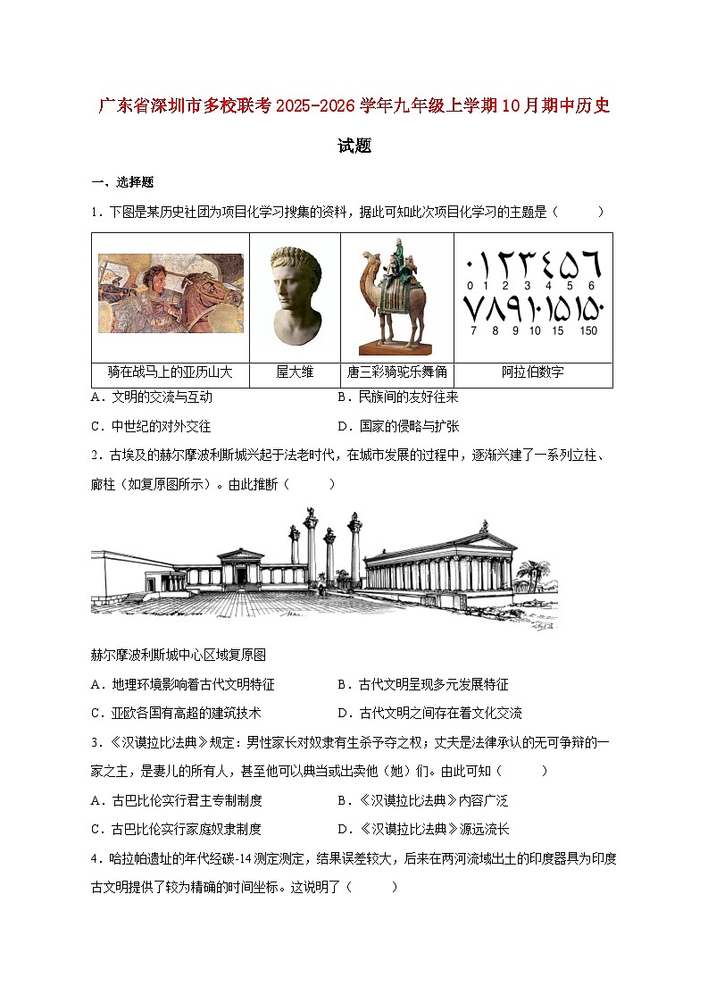 广东省深圳市多校联考2025_2026学年九年级上册10月期中历史试题【附答案】第1页