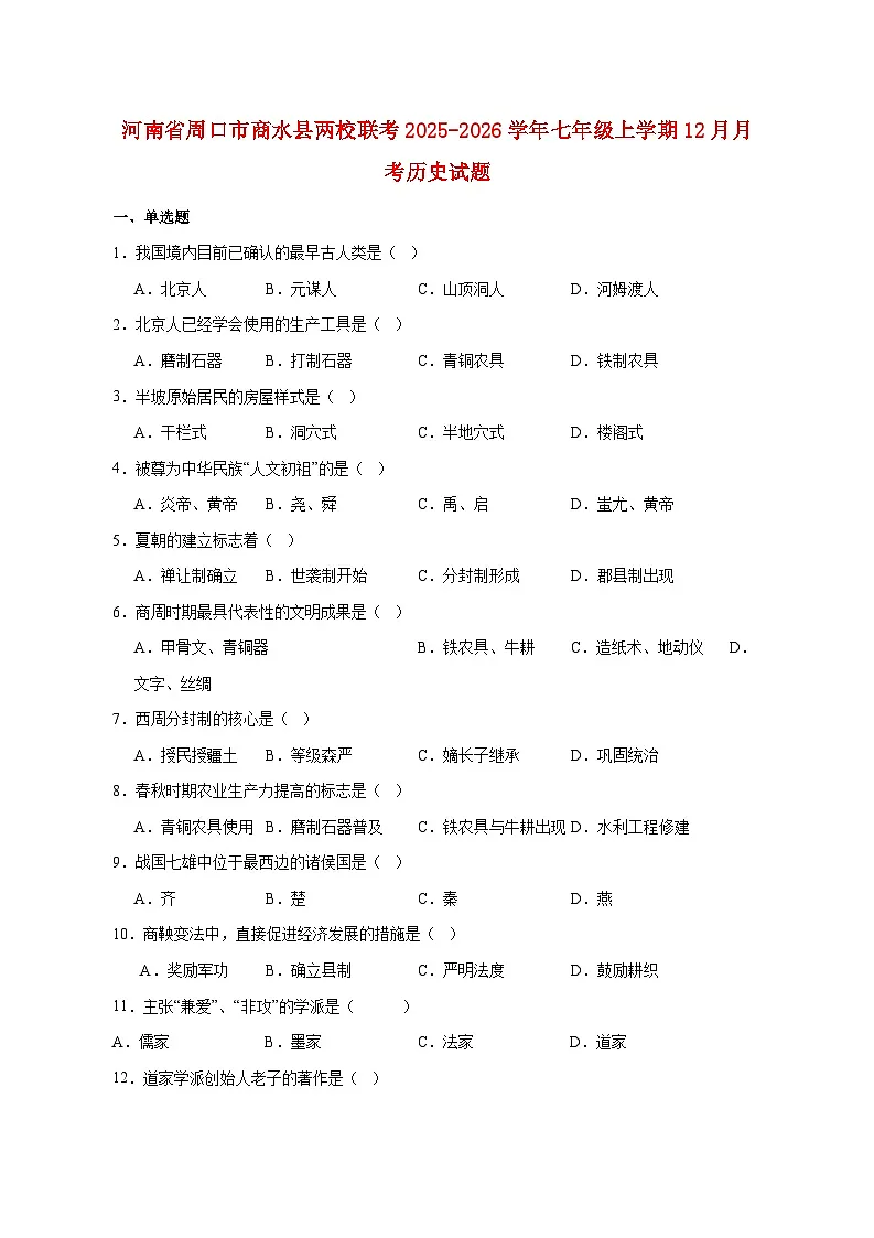 河南省周口市商水县两校联考2025_2026学年七年级上册12月月考历史试题【附答案】第1页