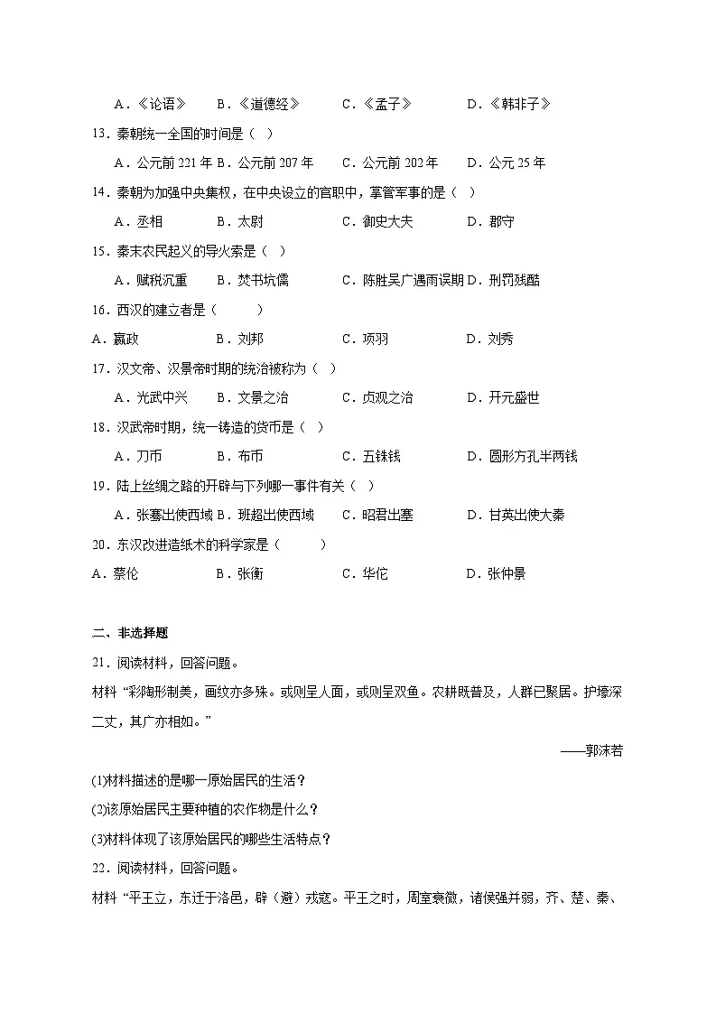 河南省周口市商水县两校联考2025_2026学年七年级上册12月月考历史试题【附答案】第2页