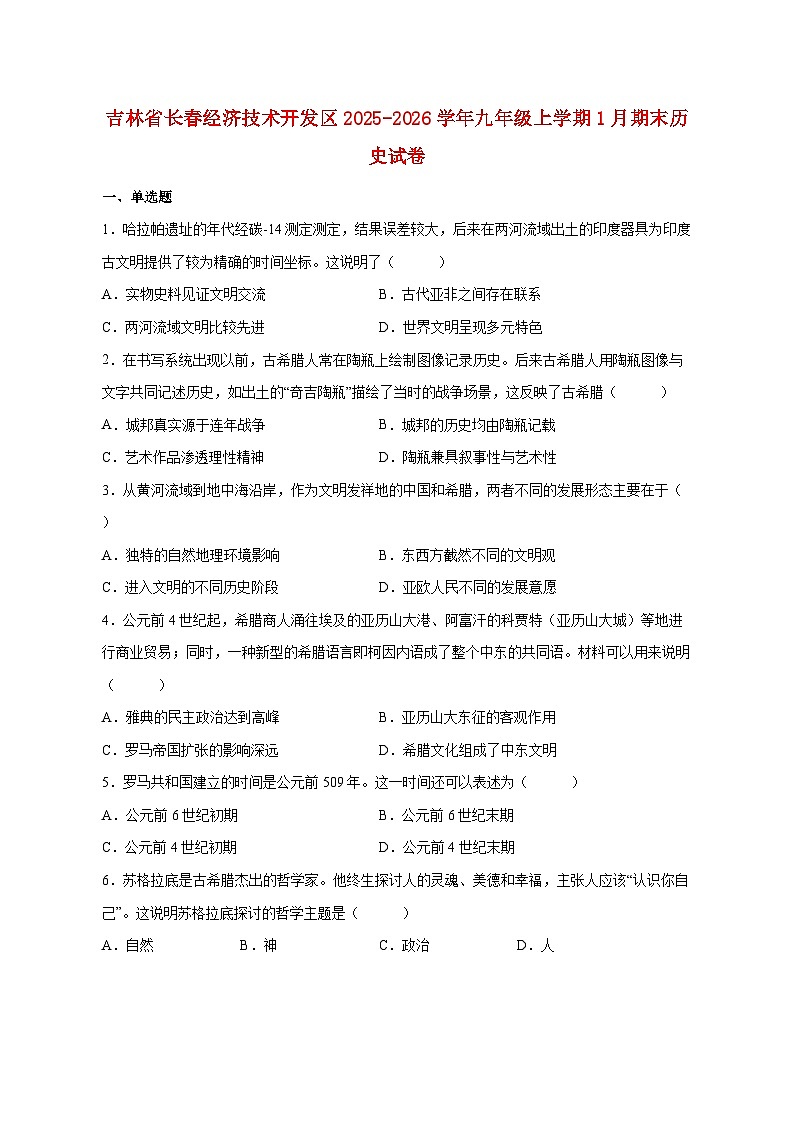 吉林省长春经济技术开发区2025_2026学年九年级上册1月期末历史试题【附答案】第1页