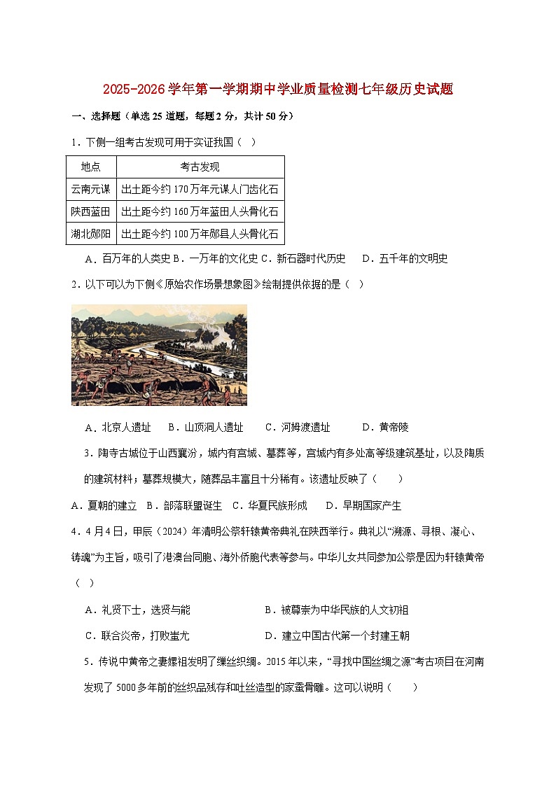 山东省滨州经济技术开发区2025_2026学年七年级上册期中考试历史试题【附答案】第1页