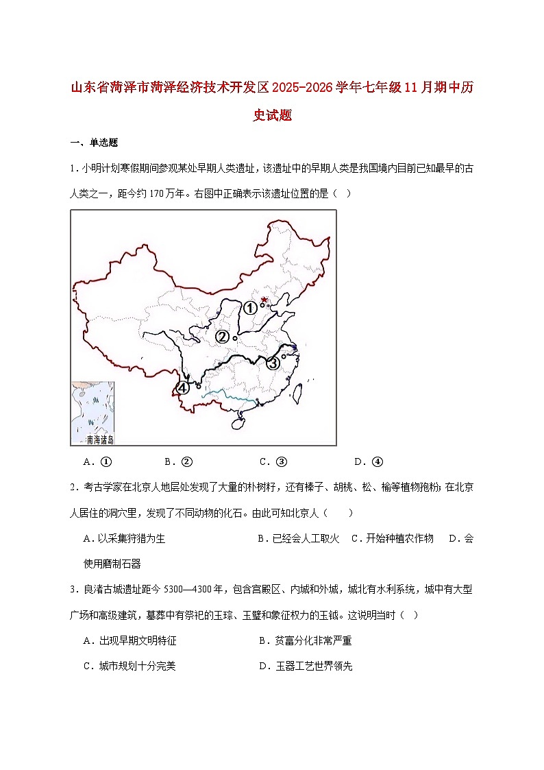 山东省菏泽市菏泽经济技术开发区2025_2026学年七年级上册11月期中考试历史试题【附答案】第1页