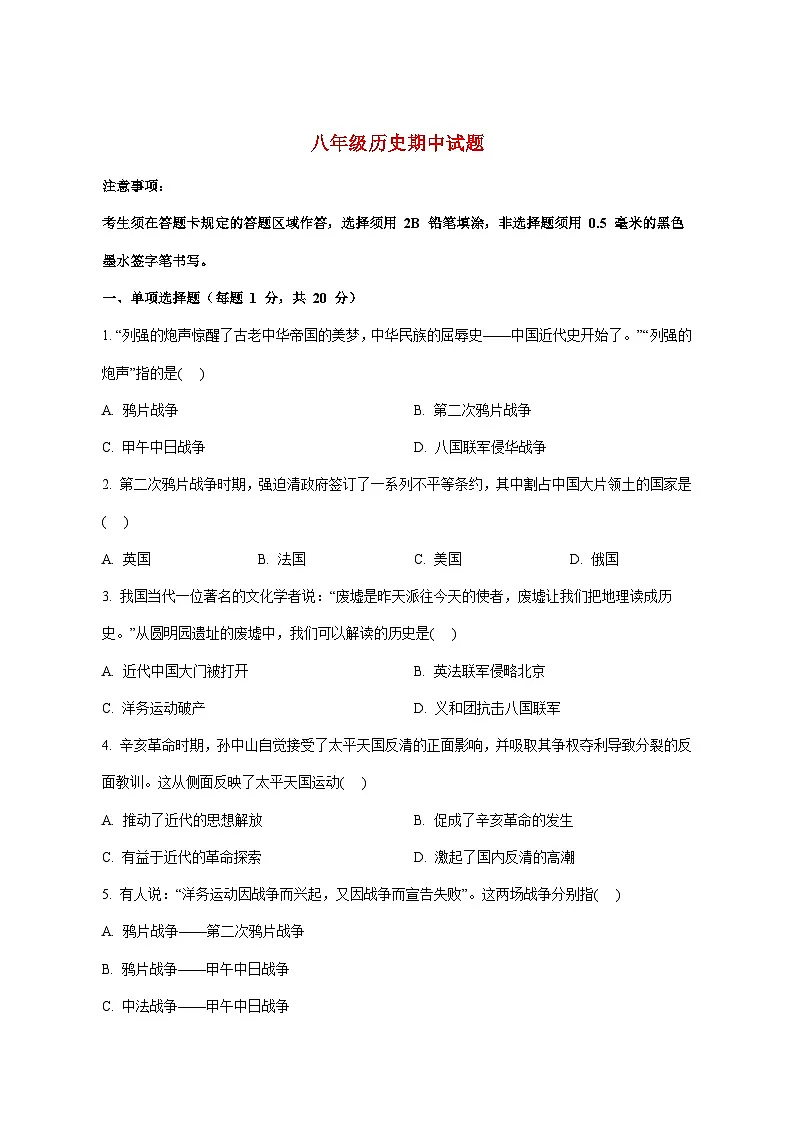 山东省菏泽市巨野县2025_2026学年八年级上册11月期中考试历史试题【附答案】第1页