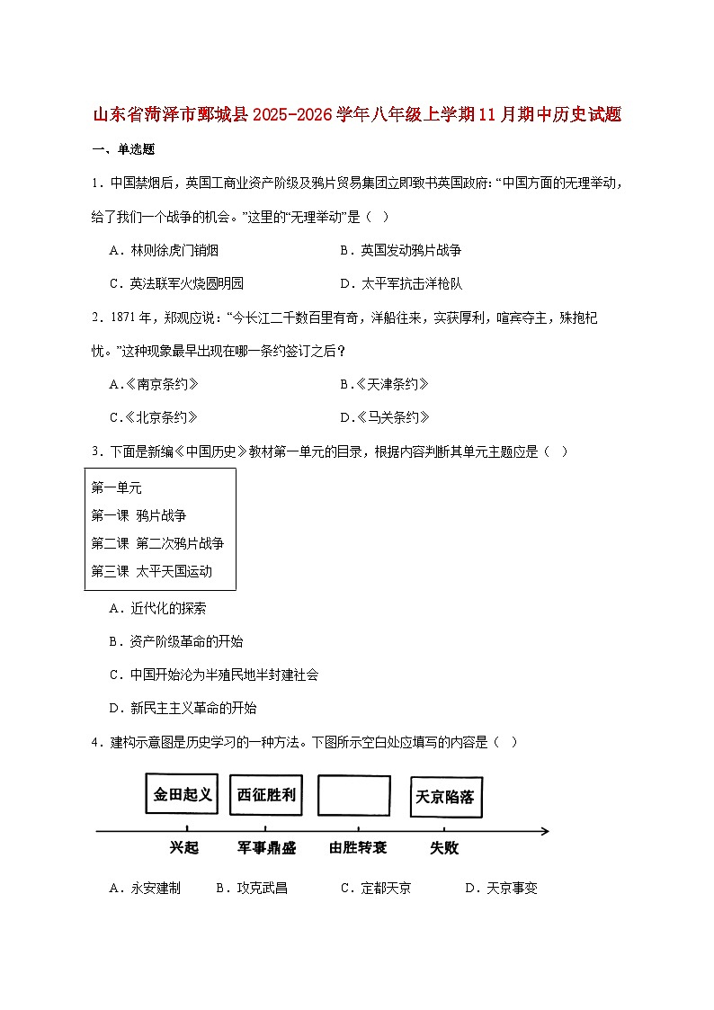 山东省菏泽市鄄城县2025_2026学年八年级上册11月期中考试历史试题【附答案】第1页