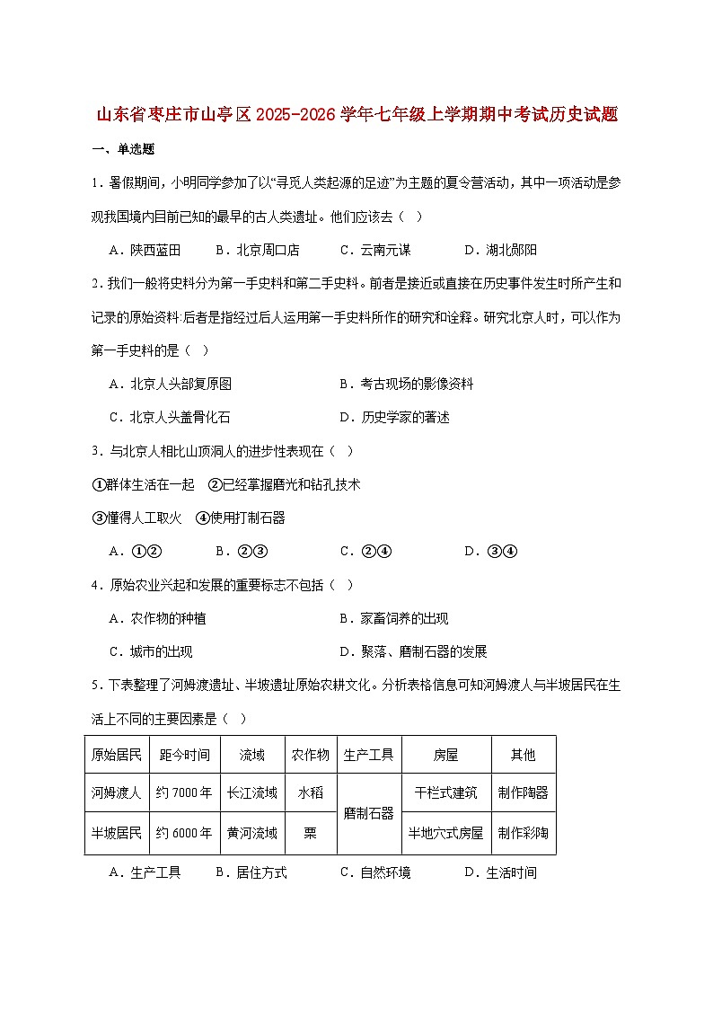 山东省枣庄市山亭区2025_2026学年七年级上册期中考试历史试题【附答案】第1页
