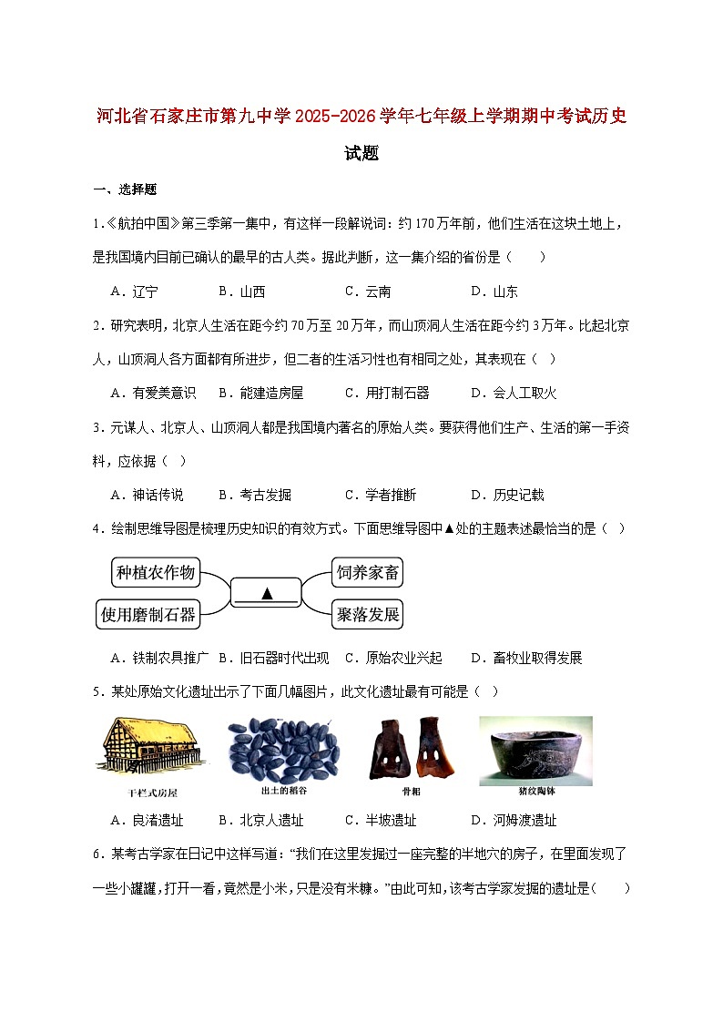 石家庄市第九中学2025_2026学年七年级上册期中考试历史试题【附答案】第1页