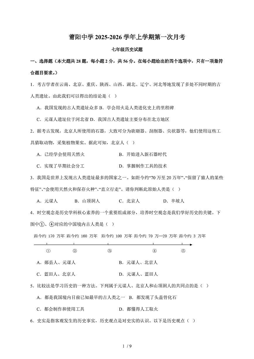 福建省莆田市莆阳中学2025~2026学年统编版七年级上册历史第一次月考试卷（含答案）第1页