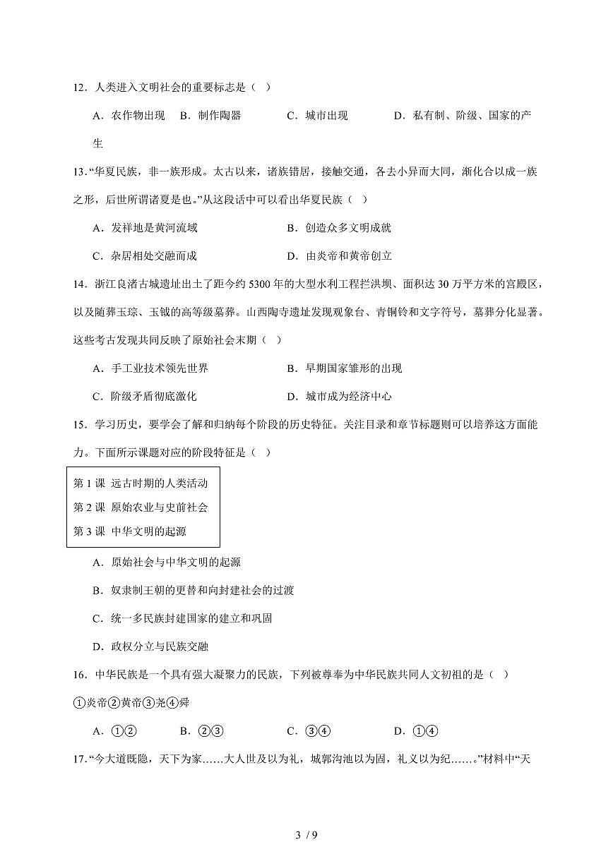 福建省莆田市莆阳中学2025~2026学年统编版七年级上册历史第一次月考试卷（含答案）第3页