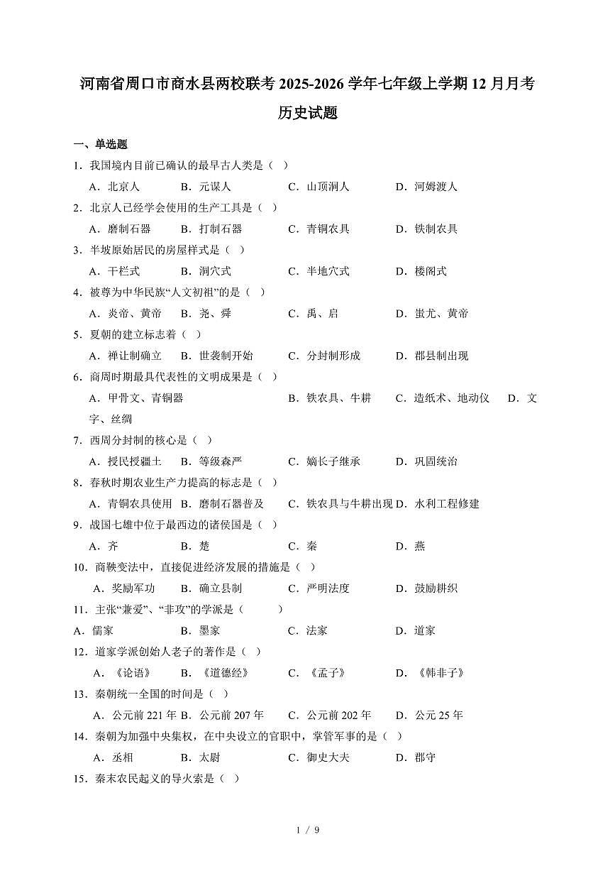 河南省周口市商水县两校联考2025~2026学年七年级上册12月月考历史试卷（含答案）第1页
