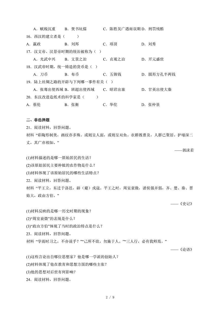 河南省周口市商水县两校联考2025~2026学年七年级上册12月月考历史试卷（含答案）第2页