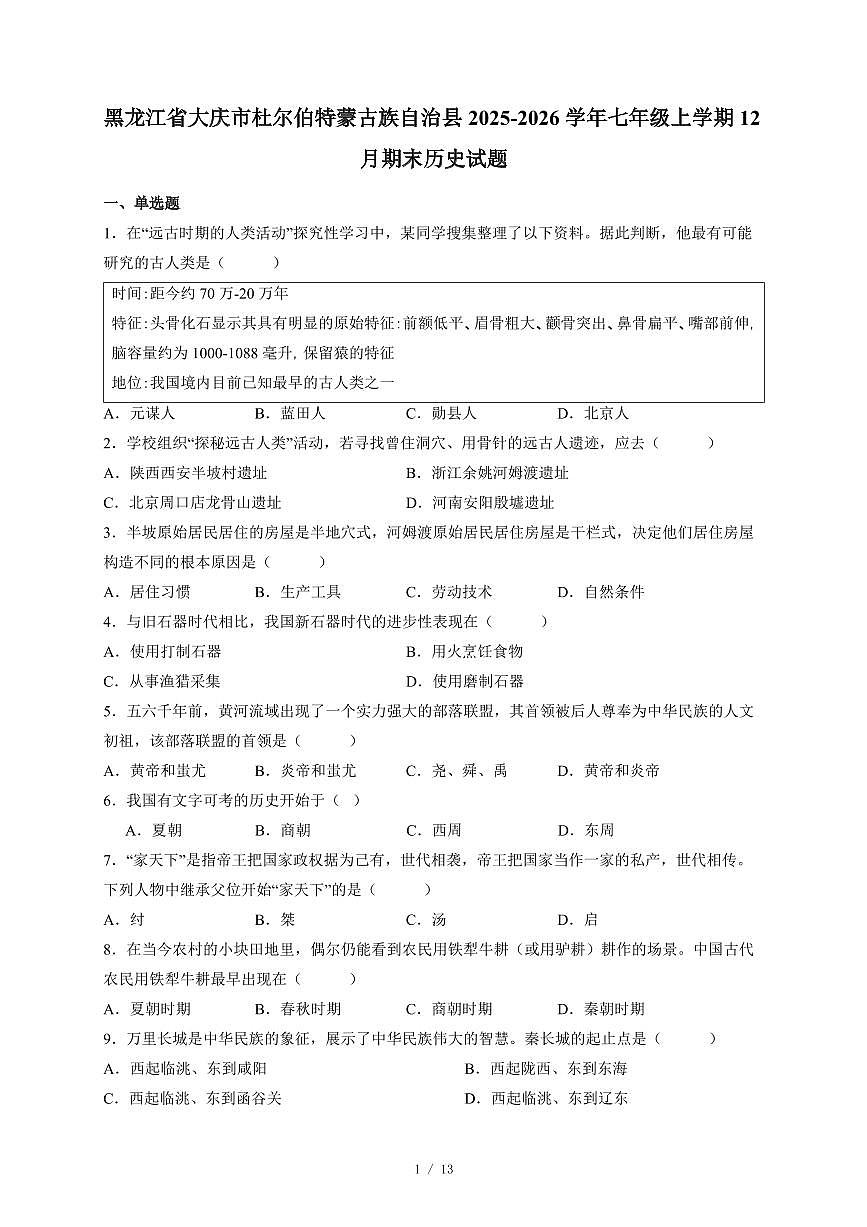 黑龙江省大庆市杜尔伯特蒙古族自治县2025~2026学年七年级上册12月期末历史试卷（含答案）第1页