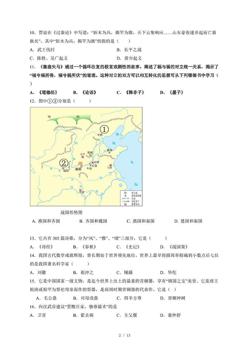 黑龙江省大庆市杜尔伯特蒙古族自治县2025~2026学年七年级上册12月期末历史试卷（含答案）第2页
