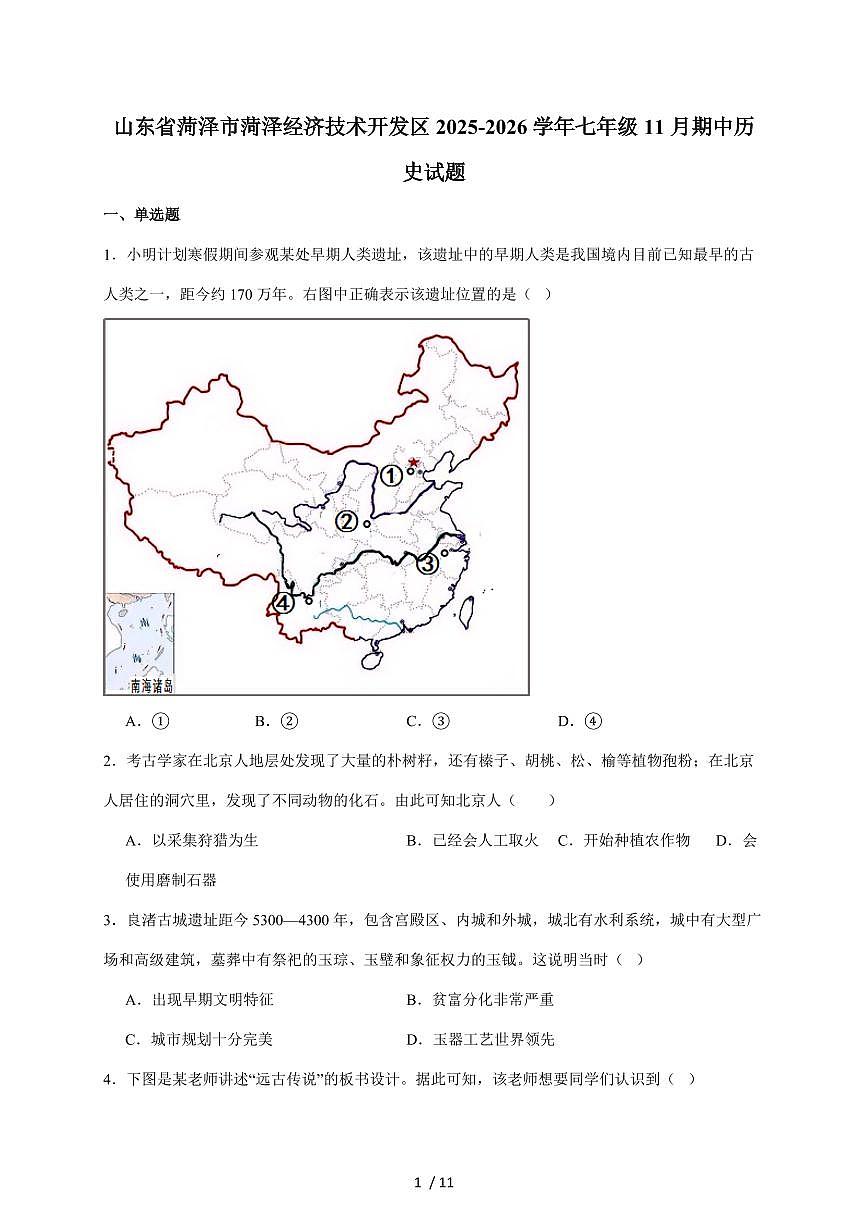 山东省菏泽市菏泽经济技术开发区2025~2026学年七年级上册11月期中考试历史试卷（含答案）第1页