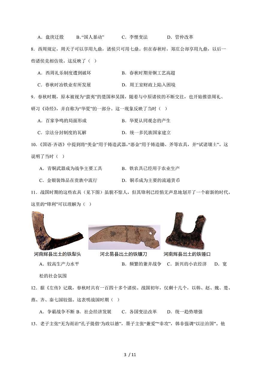 山东省菏泽市菏泽经济技术开发区2025~2026学年七年级上册11月期中考试历史试卷（含答案）第3页