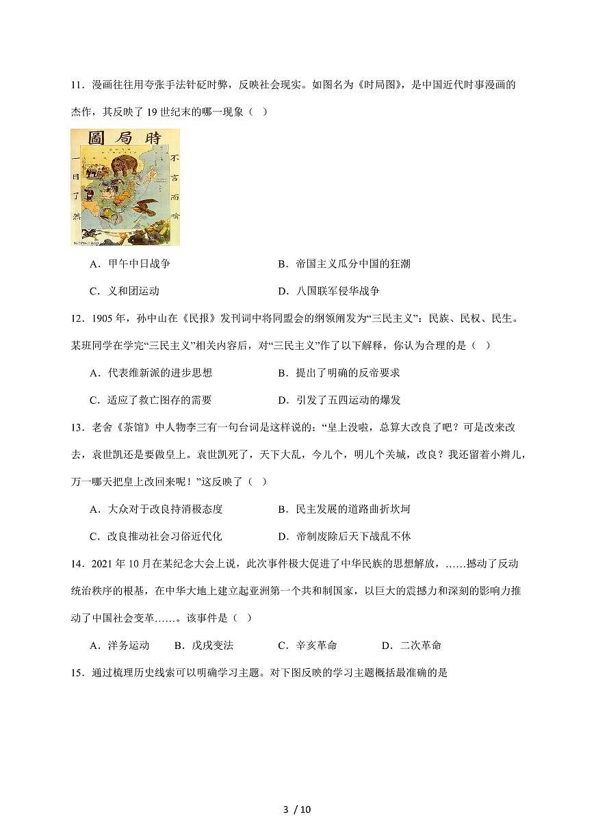 山东省菏泽市鄄城县2025~2026学年八年级上册11月期中考试历史试卷（含答案）第3页