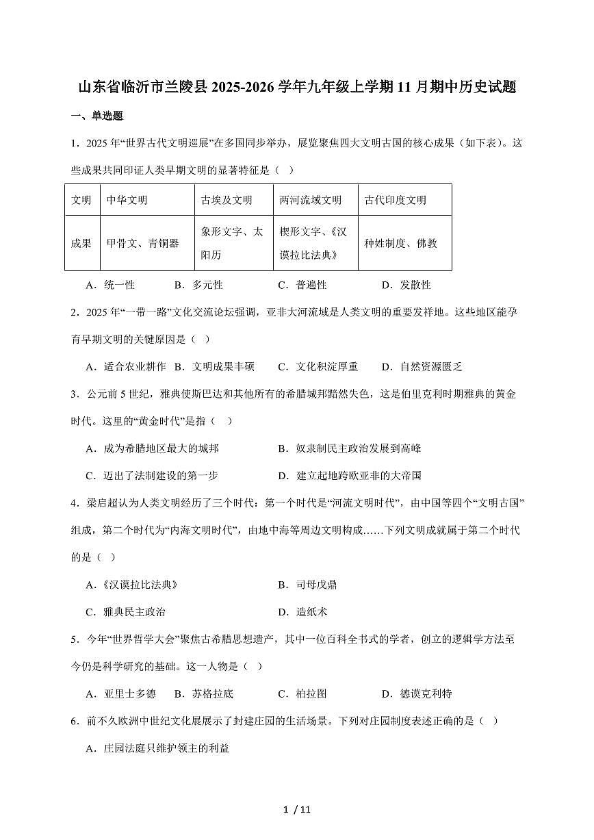 山东省临沂市兰陵县2026届九年级上册期中考试历史试卷（含答案）第1页