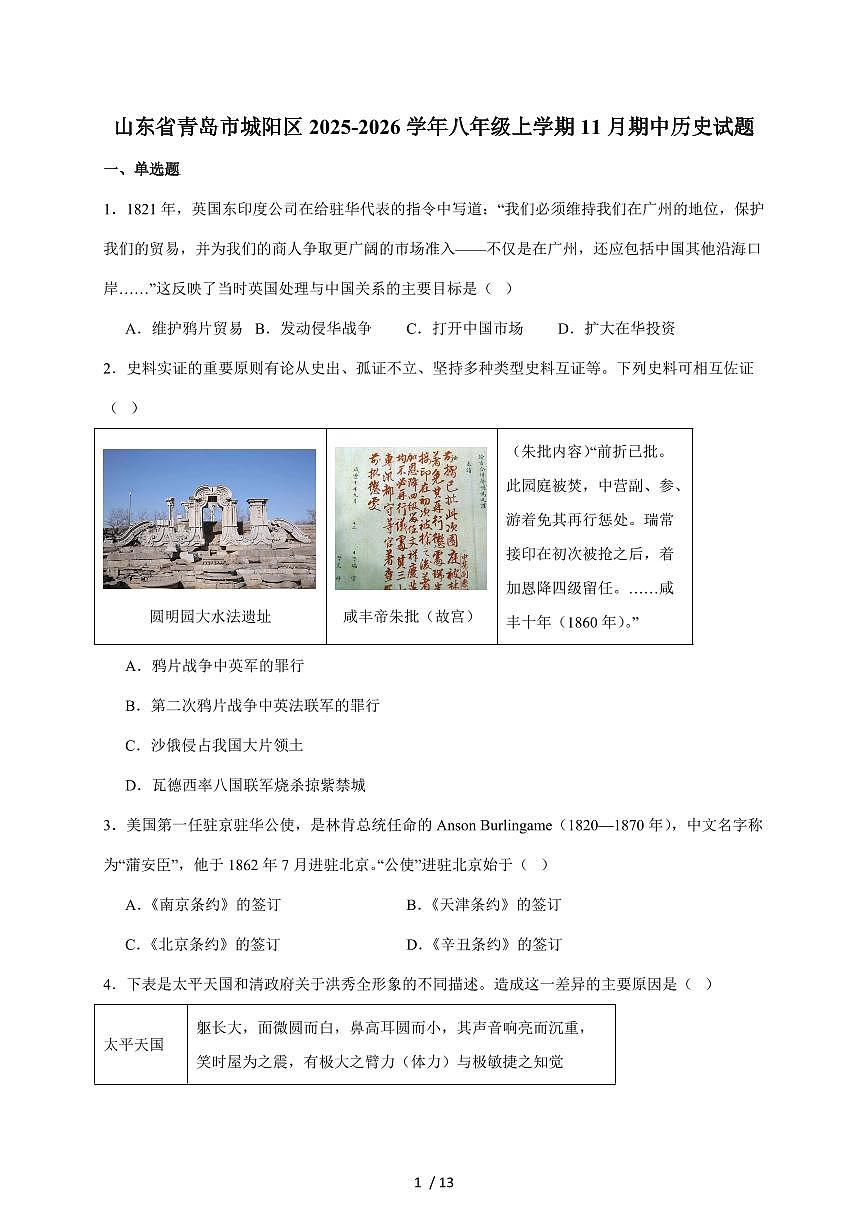 山东省青岛市城阳区2025~2026学年八年级上册11月期中考试历史试卷（含答案）第1页