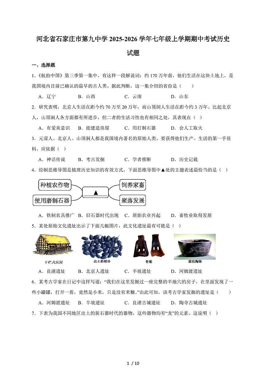 石家庄市第九中学2025~2026学年七年级上册期中考试历史试卷（含答案）第1页