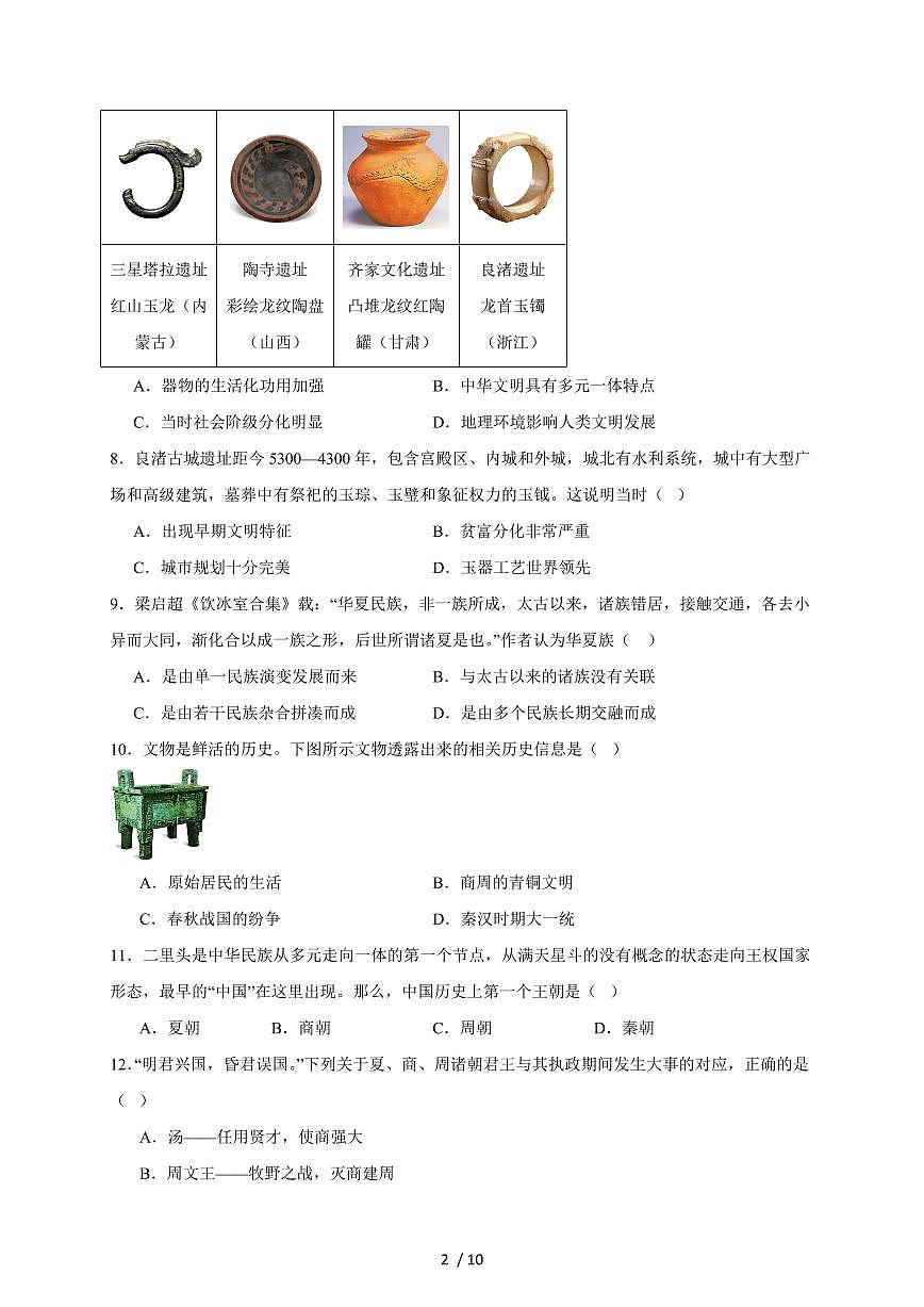 石家庄市第九中学2025~2026学年七年级上册期中考试历史试卷（含答案）第2页