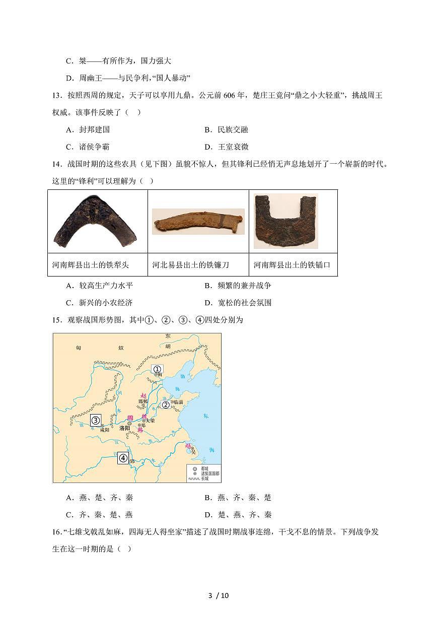 石家庄市第九中学2025~2026学年七年级上册期中考试历史试卷（含答案）第3页