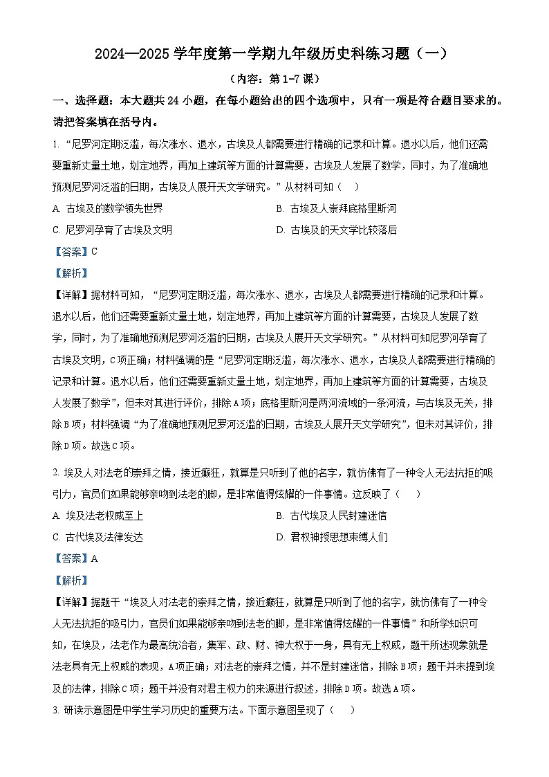 广东省汕头市潮南区陈店宏福外语学校部编版九年级上学期9月月考历史试题（解析版）-A4第1页