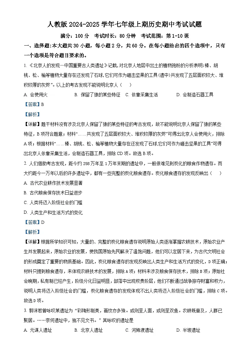 广东省兴宁市第一中学七年级上学期期中历史试题（解析版）-A4第1页