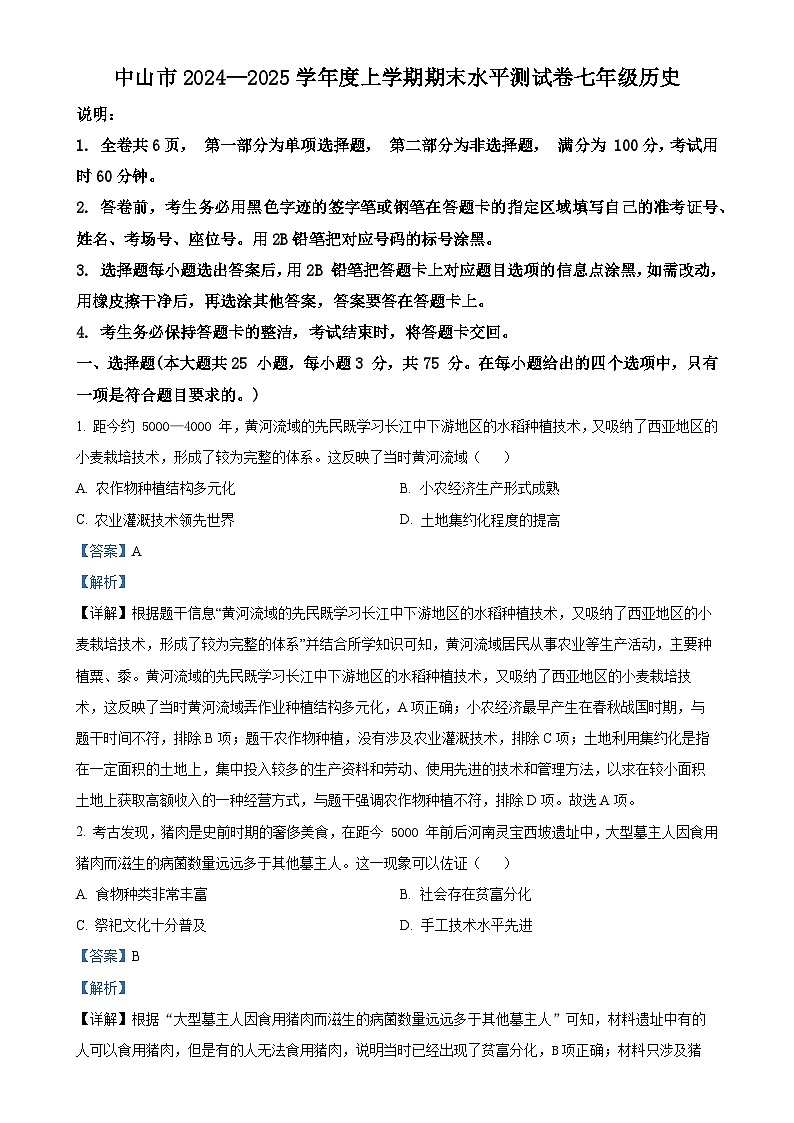 广东省中山市七年级上学期期末历史试题（解析版）-A4第1页