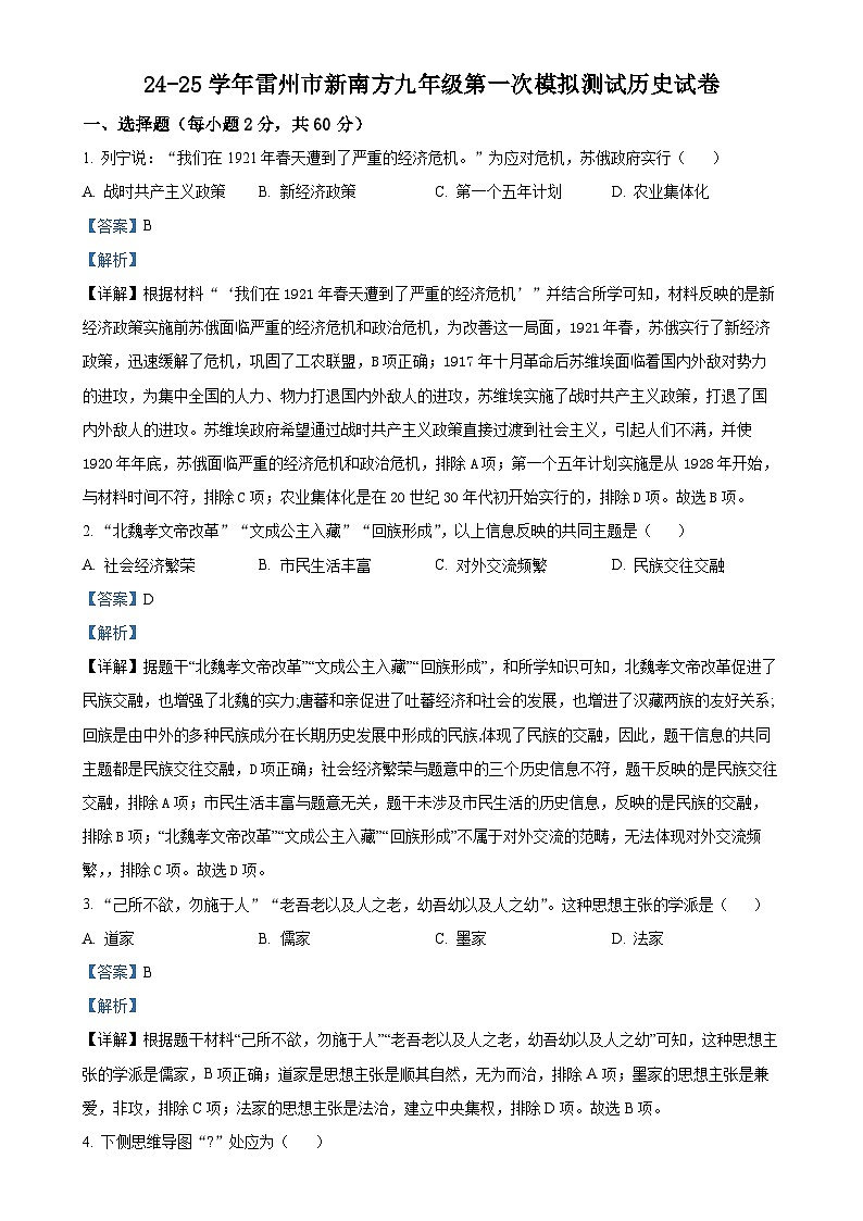 2025年广东省湛江市雷州市新南方学校中考一模历史试题（解析版）-A4第1页
