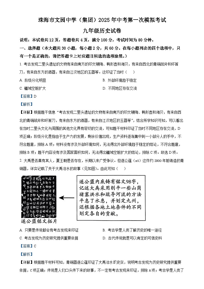 2025年广东省珠海市文园中学(集团)中考一模历史试题（解析版）-A4第1页