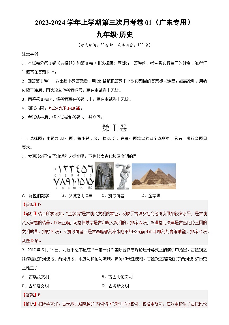 九年级历史第三次月考卷01（全解全析）【测试范围：九上+九下第1-10课】-A4第1页