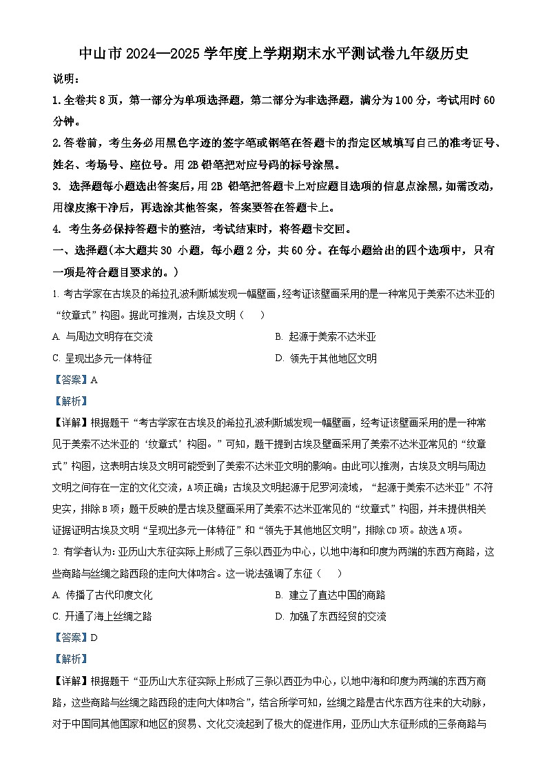 广东省中山市九年级上学期期末历史试题（解析版）-A4第1页
