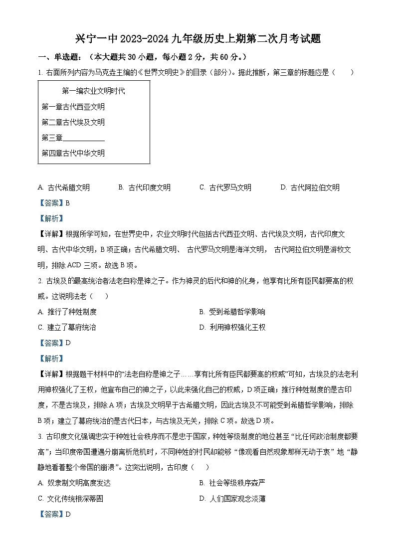广东省梅州市兴宁第一中学九年级上学期第二次月考历史试题（解析版）(1)-A4第1页