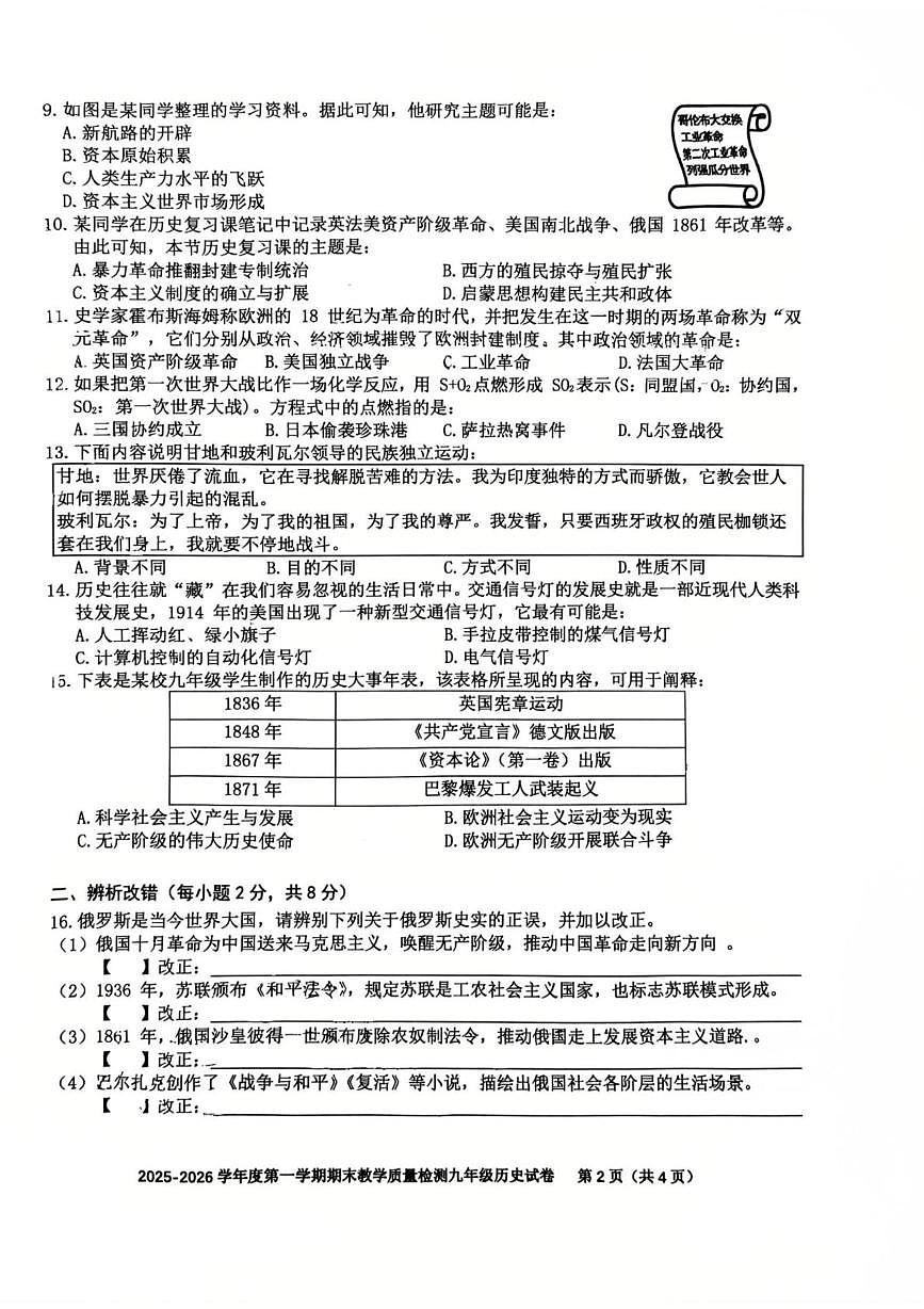 安徽省合肥市第四十六中学南校区2025-2026学年九年级上学期期末历史试卷第2页