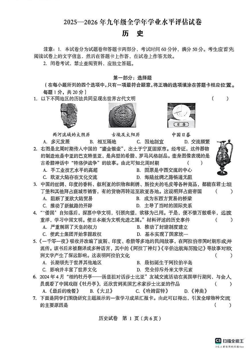 河南省漯河市郾城区第二初级实验中学2025-2026学年九年级上学期2月期末历史试题第1页