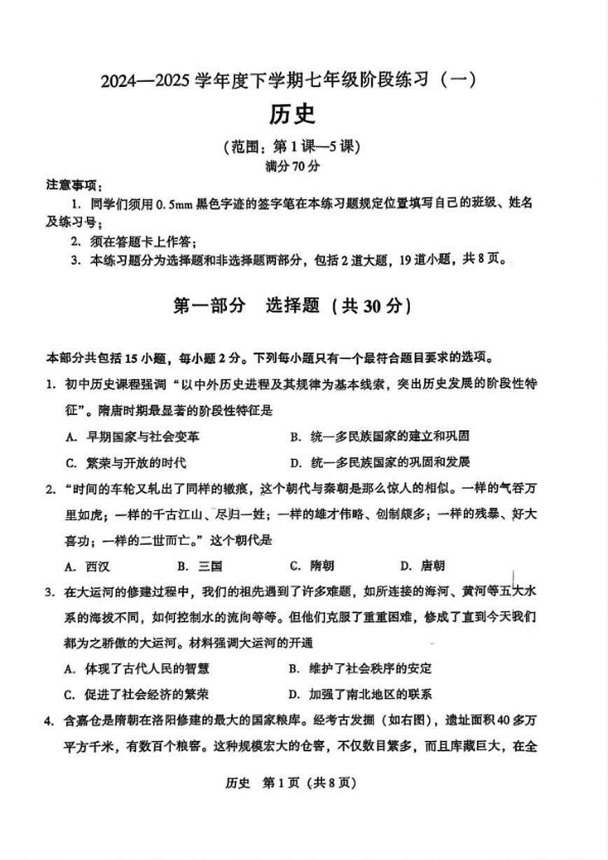 2024-2025学年辽宁省沈阳市私立联合体七下第一次月考历史试卷（含答案）第1页