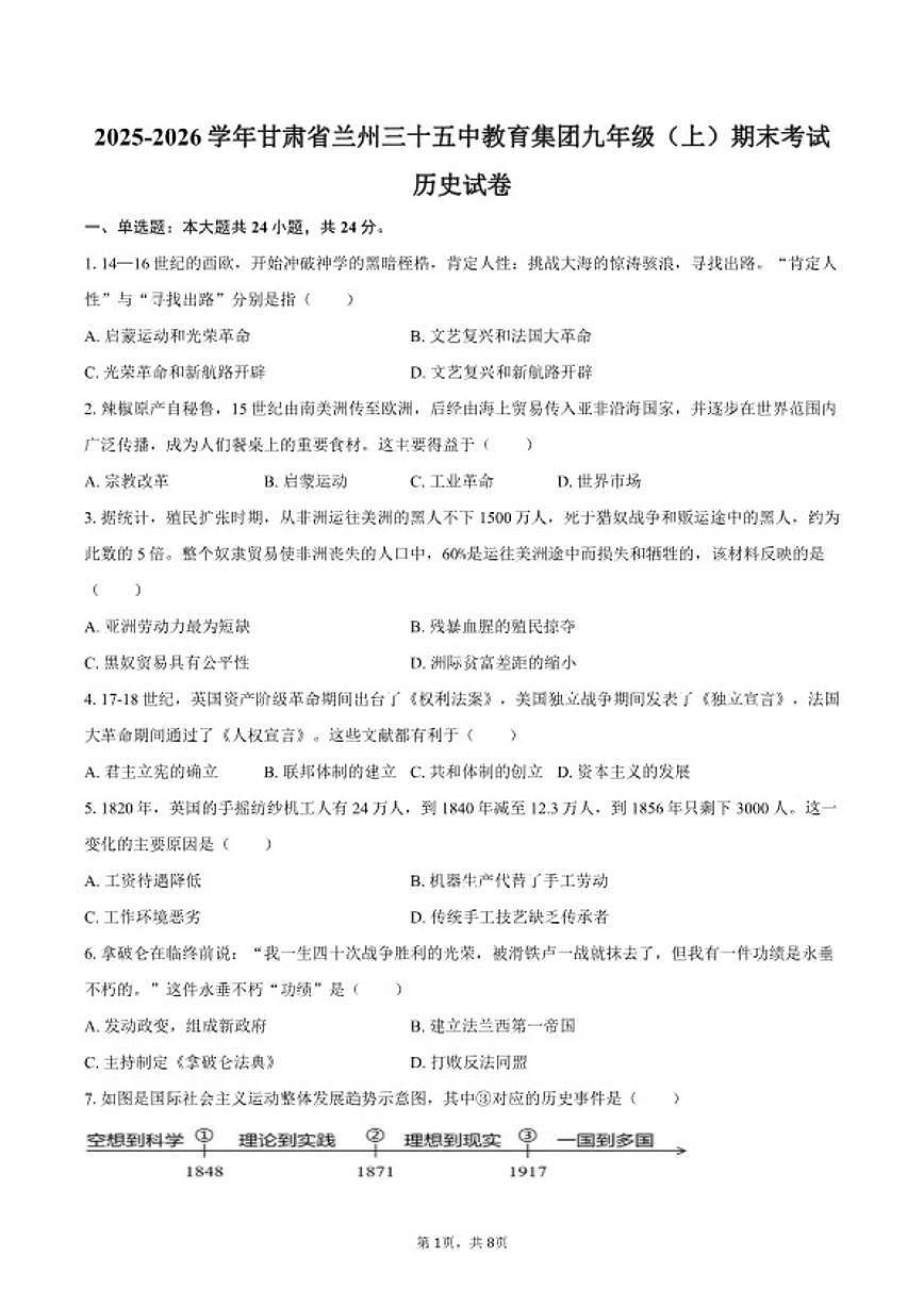 2025-2026学年甘肃省兰州三十五中教育集团九年级（上）期末历史试卷（含答案）第1页