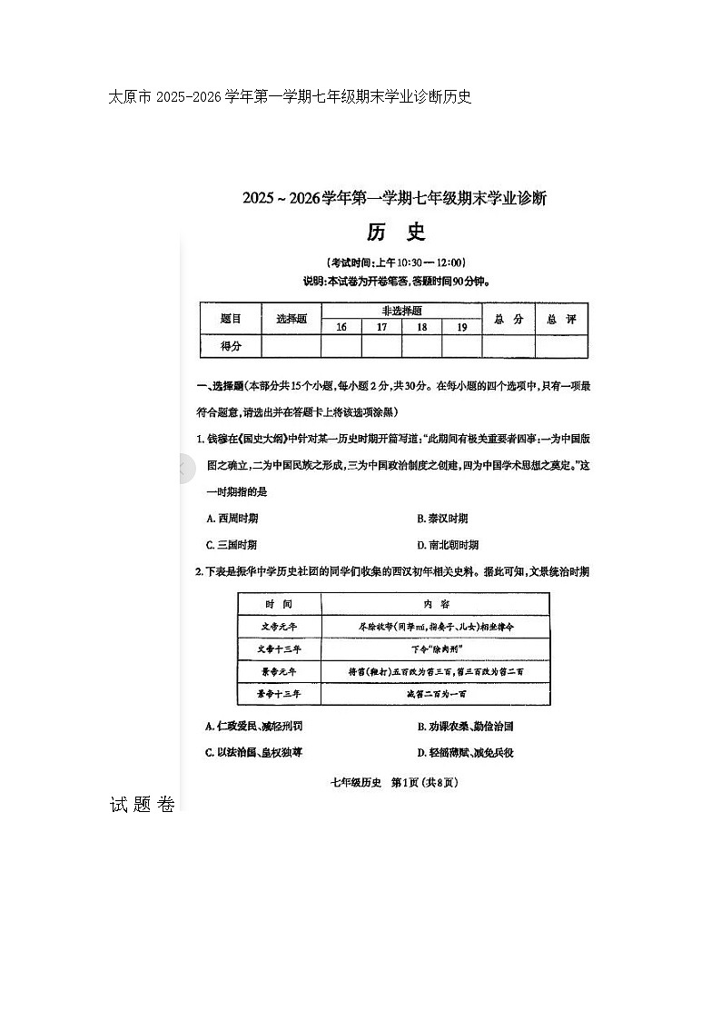 太原市2025-2026学年第一学期七年级期末学业诊断历史试题卷及答案第1页