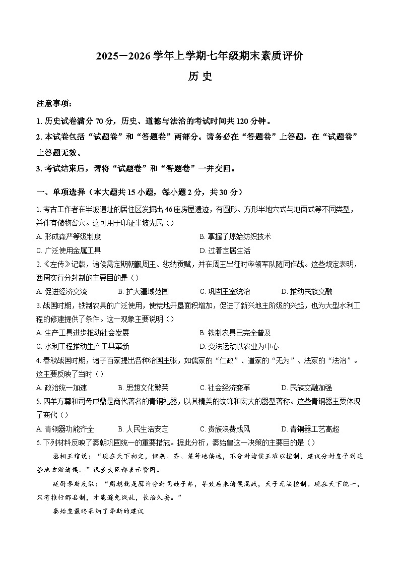 安徽省亳州市2025-2026学年上学期期末七年级历史试卷（无答案）第1页